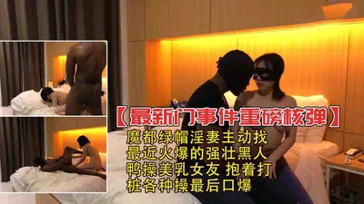 魔都绿帽淫妻主动找最近火爆的强壮黑人