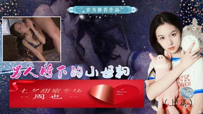 周也男人胯下的小母狗上篇