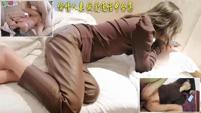 偷情极品性欲人妻 做爱通话中合集 太刺激