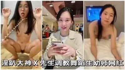 淫趴大神调教舞蹈生网红女学生