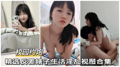 校园约啪精选反差婊子生活淫乱视频