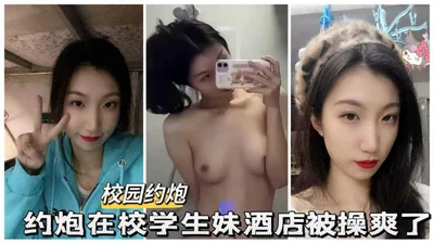 校园约炮在校学生妹酒店被大屌爆操到高潮
