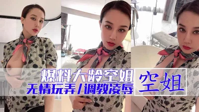 大龄空姐SM性奴发骚大作战