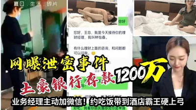 土豪银行存款一千二百万业务经理主动加微信约炮