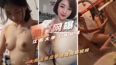 江苏大学工商系花网曝视频