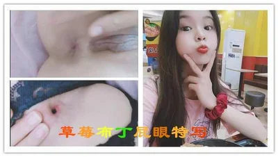 草莓布丁屁眼特写