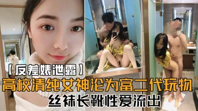 高校清纯女神沦为富二代玩物丝袜长靴性爱流出