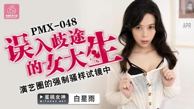 【蜜桃传媒】PMX048 误入歧途的女大生白星雨