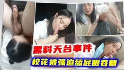 震惊某X校花被强迫舔屁眼天台奸淫吞精