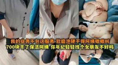 女朋友不好吗我的业务不包这服务 软磨泡硬干得阿姨嗷嗷叫