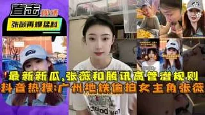 地铁偷拍女主角张薇张薇和腾讯高管潜规