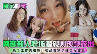 两部新人职场潜规则视频流出 找个工作真难啊