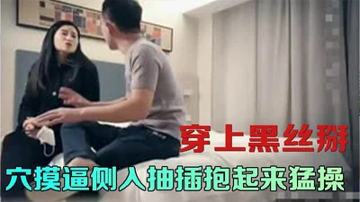穿上黑丝掰穴摸逼侧入抽插抱起来猛操