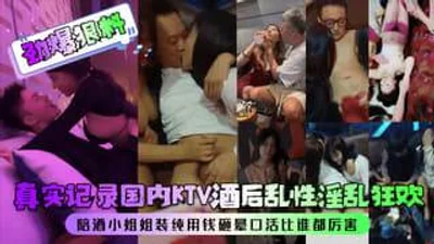真实记录国内KTV酒后乱性淫乱狂欢