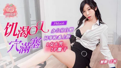 【蜜桃传媒】PM006 饥渴OL穴满塞糖糖