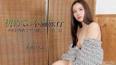 第一次婚外之不大仓宏美