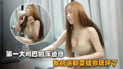 你的鸡巴太大了我都要快被你弄坏了