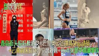 青岛街头轮奸醉酒女巴黎奥运会跳高女运动员