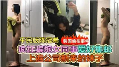 平民版陈冠希疯狂骗炮女同事上遍公司新来的女同事