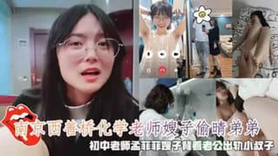 南京西善桥化学老师嫂子偷晴老公弟弟
