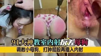 教室内射反差母狗调教小母狗打肿屁股再插入内射