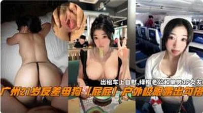 广州21岁反差婊母狗屁屁户外极限露出勾引