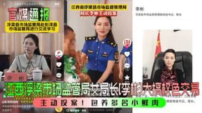 主动投案江西浮梁市场监管局女局长