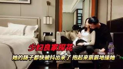 少妇良家探花她的肠子都快被抖出来了