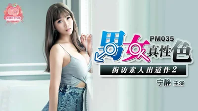 【蜜桃传媒】PM035 男女真性色素人出道作2