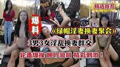 3男3女淫乱换妻群P人美逼遭罪多人轮番爆操骚逼呻吟浪叫