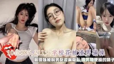 10位985211大学校花被渣男骗操渣男随便操的婊子