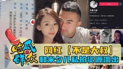 抖音网红不是大叔和米夕儿夫妻私拍资源分享