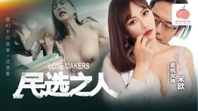 【蜜桃传媒】PM050民选之人造爱
