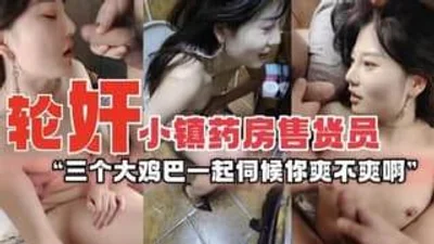 三王一后几个小伙轮干极品颜值小镇药房售