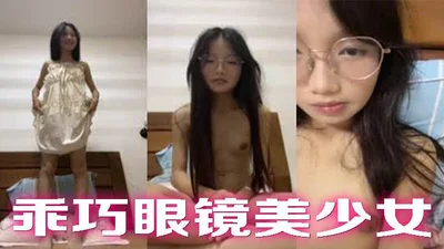 乖巧眼镜美少女！居家收费房诱惑