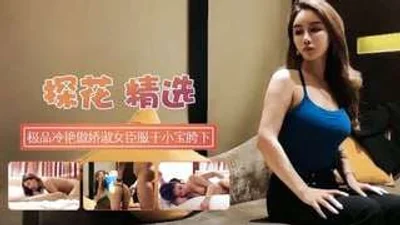 极品冷艳傲娇御姐臣服于胯下