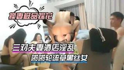 三对夫妻酒店淫乱打完牌进房间啪啪轮流草黑丝女