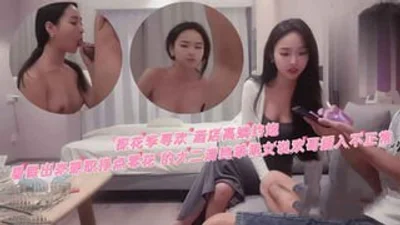 酒店高端约炮 暑假出来兼职挣点零花 的大二清纯乖乖
