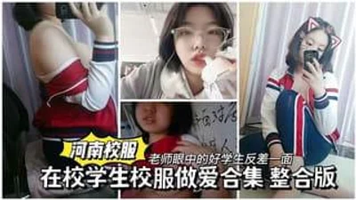 老师眼中的好学生校外做爱反差一面