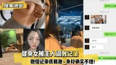健身女被主人调教记录 微信记录很刺激身材确实很棒