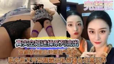 热门泄密空姐被迷奸视频流出把空姐拿捏的死死的
