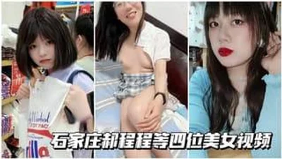 石家庄郝程程等四位美女不雅视频