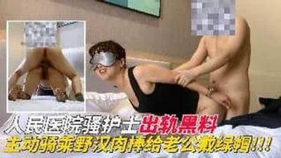 人民医院女护士主动和野汉约炮给老公戴绿帽