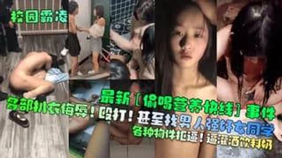 最新偷喝营养快线事件多部扒衣侮辱