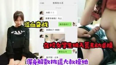 浴血奋战在校女学生破天荒主动求操.