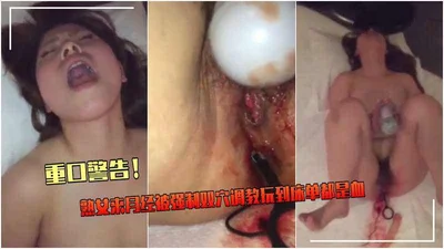 重口警告熟女来月经被强制调教双穴 肛塞入屁眼 床单上都是经血