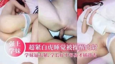 超紧白雪少女睡觉的时候被操醒内射
