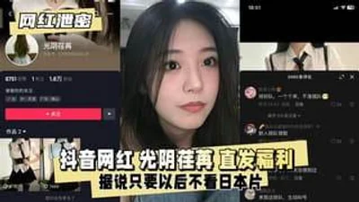 抖音网红光阴荏苒据说只要以后不看日本片