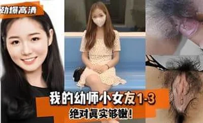 我的幼师小女友绝对真实够嫩每次操完她还想要哦