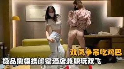 极品嫩模携闺蜜酒店兼职玩双飞双凤争屌吃鸡巴